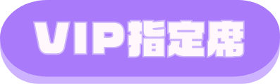 VIP席