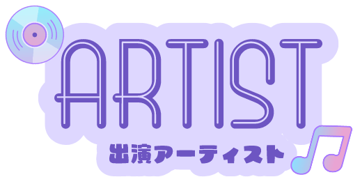 出演アーティスト