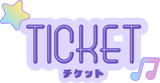 チケット
